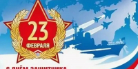 Коллектив Красноярского районного суда Астраханской области поздравляет с наступающим праздником – Днем защитника Отечества - Красноярский районный суд